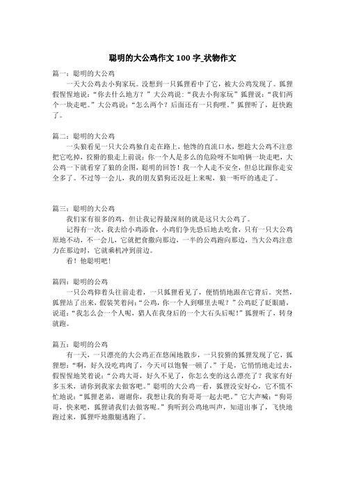 聪明的大公鸡作文100字_状物作文