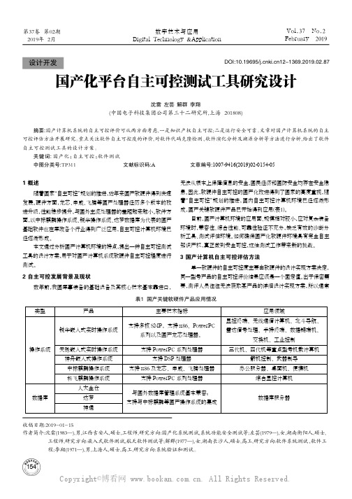 国产化平台自主可控测试工具研究设计