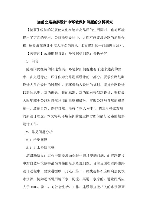 当前公路勘察设计中环境保护问题分析研究