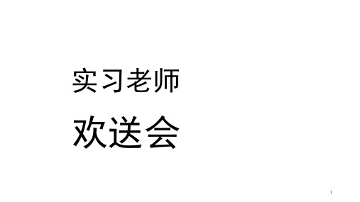 实习老师欢送会(课堂PPT)