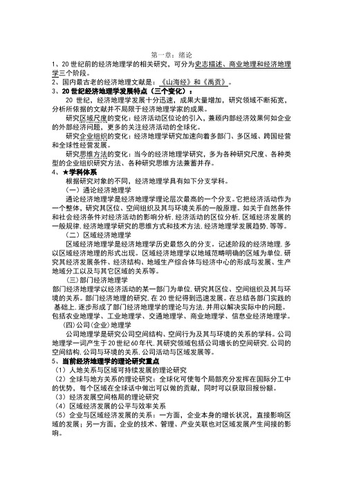 经济地理学复习资料