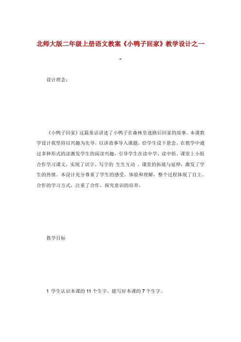北师大版年级上册语文教案小鸭子回家.doc