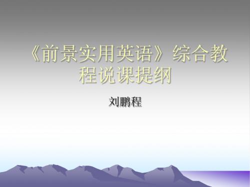 前景英语课程_说课