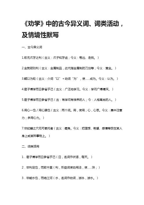 《劝学》中的古今异义词、词类活动,及情境性默写(全)