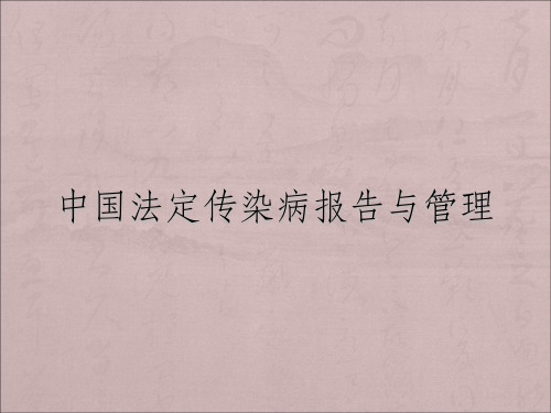 中国法定传染病报告及管理ppt课件