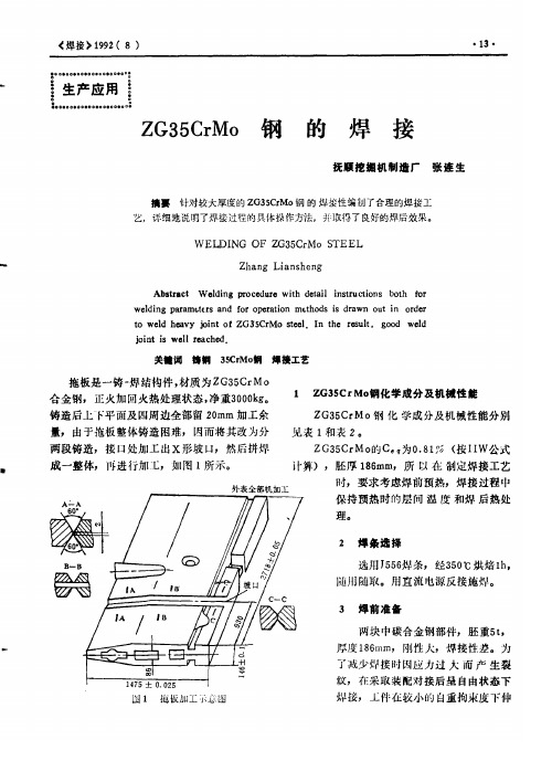 ZG35CrMo钢的焊接