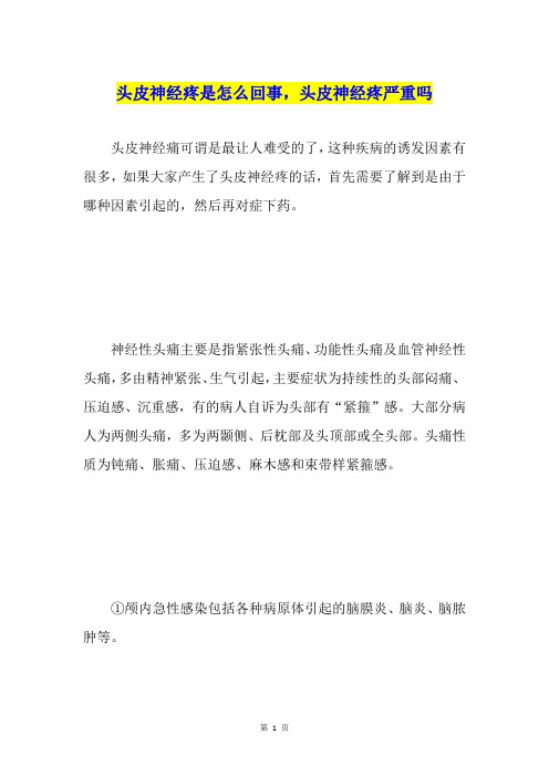 头皮神经疼是怎么回事,头皮神经疼严重吗