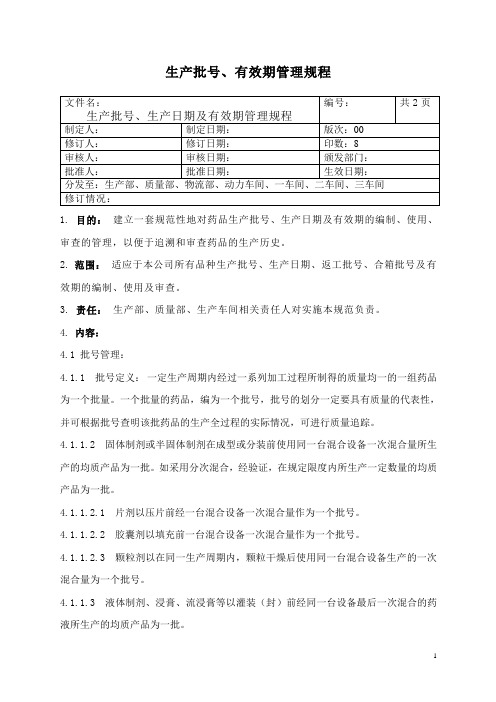 生产批号及有效期管理规程