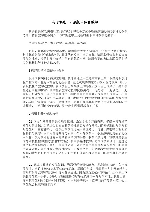 与时俱进,开展初中体育教学_0