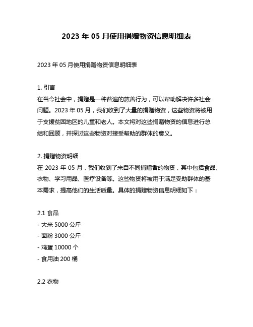 2023年05月使用捐赠物资信息明细表