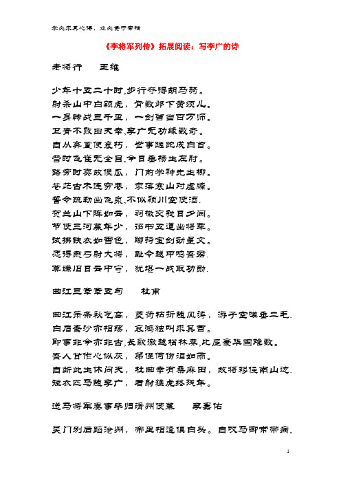 九年级语文下册 第六单元 20《李将军列传》拓展阅读 写李广的诗 鄂教版
