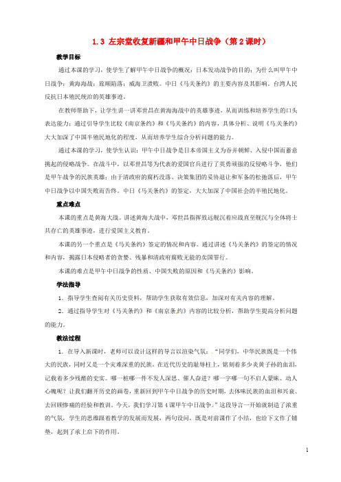 八年级历史上册 1.3 左宗堂收复新疆和甲午中日战争(第2课时)教案 川教版(1)