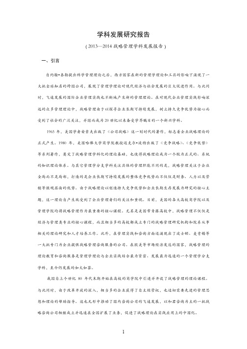 战略管理学科发展报告