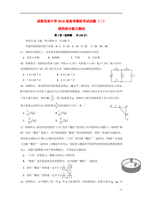 四川省成都市龙泉驿区第一中学校2018届高三物理模拟考试试题二201809110287
