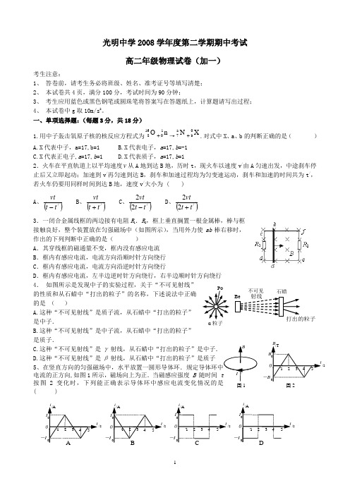 2008学年第二学期期中考试高二物理(加一)试卷及答案