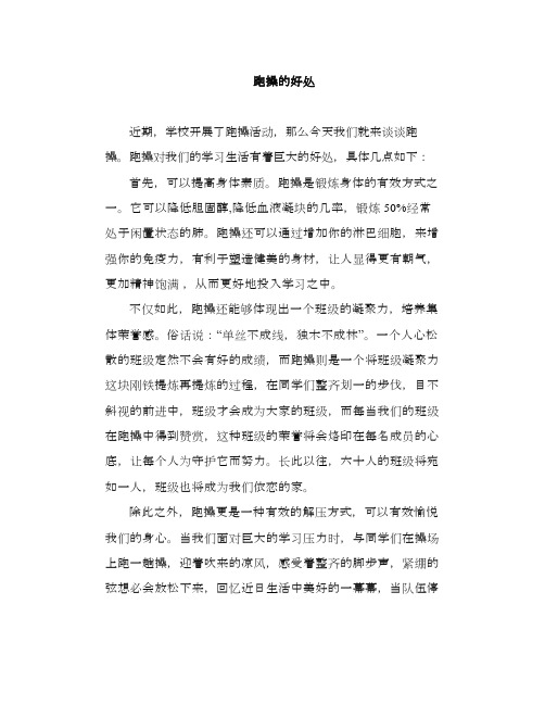 国旗下演讲：跑操的好处