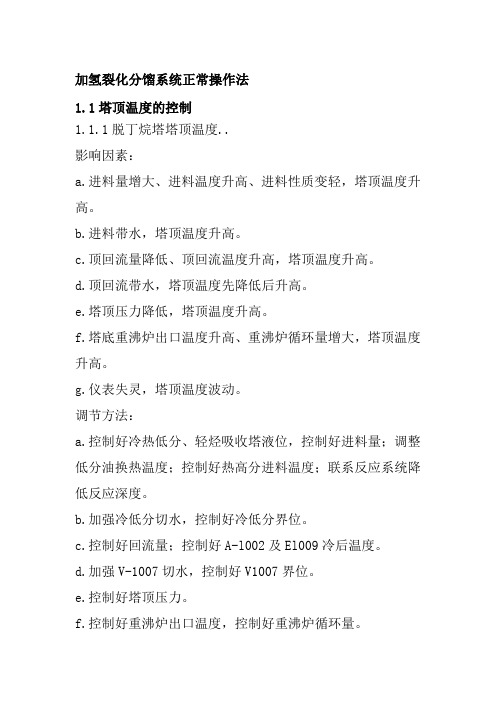 加氢裂化分馏系统正常操作法
