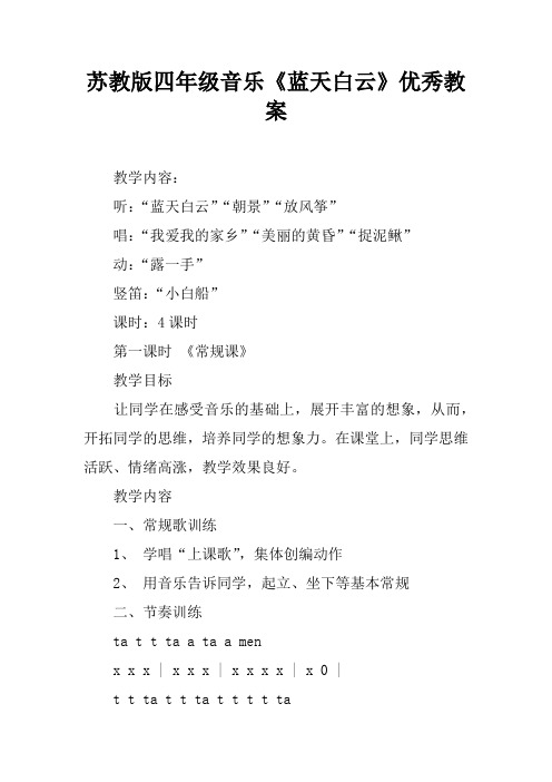 苏教版四年级音乐《蓝天白云》优秀教案