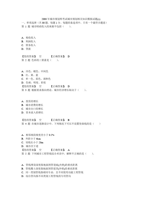2008年城市规划师考试城市规划相关知识模拟试题(1)
