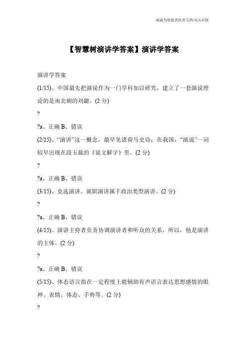 【智慧树演讲学答案】演讲学答案
