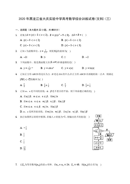 2020年黑龙江省大庆实验中学高考数学综合训练试卷(文科)(三) (解析版)