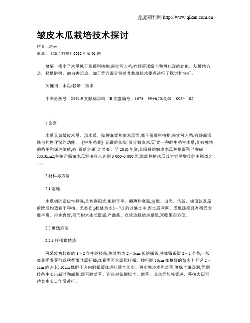 皱皮木瓜栽培技术探讨