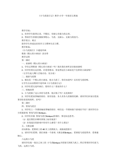 《小马虎旅行记》教学-小学一年级语文教案