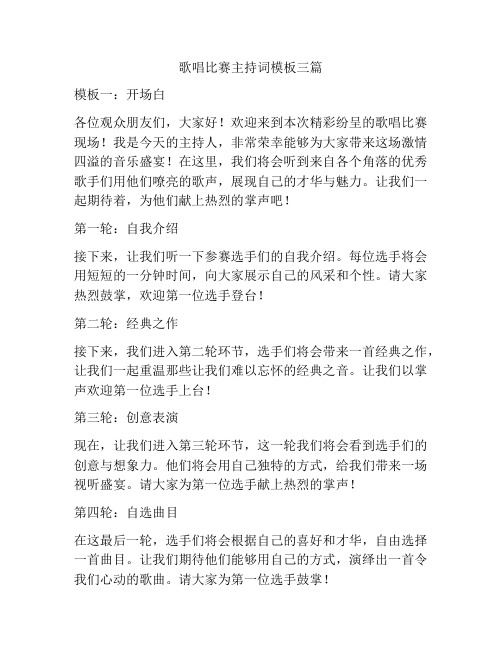 歌唱比赛主持词模板三篇