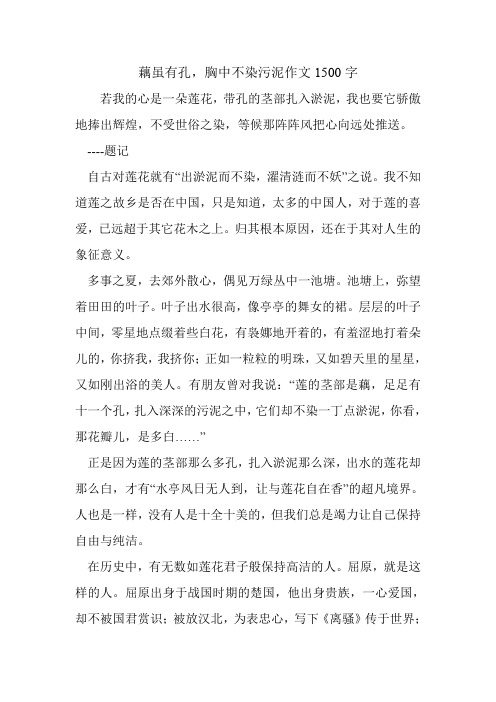 藕虽有孔,胸中不染污泥作文1500字