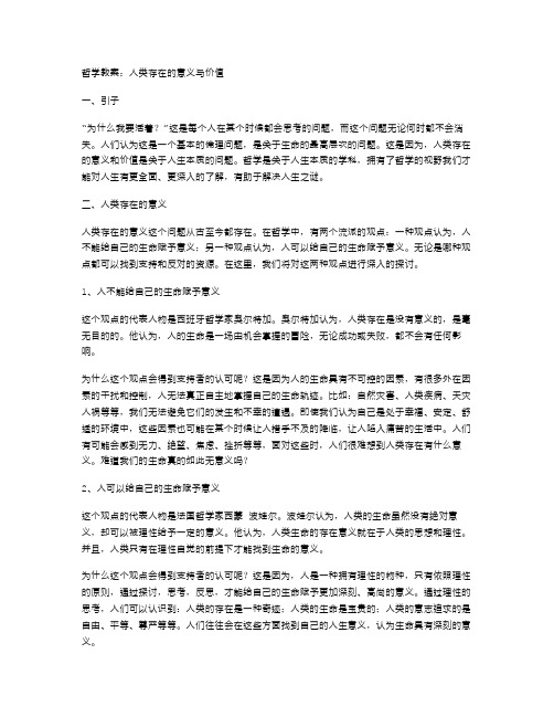 哲学教案：人类存在的意义与价值