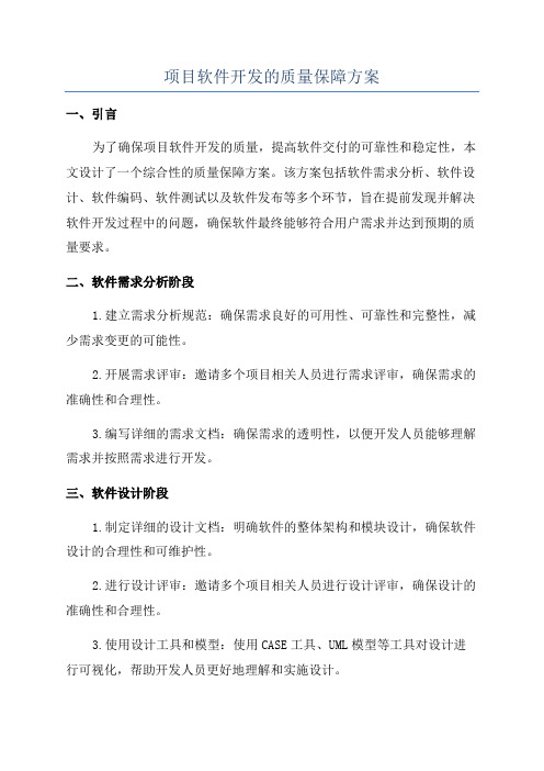 项目软件开发的质量保障方案