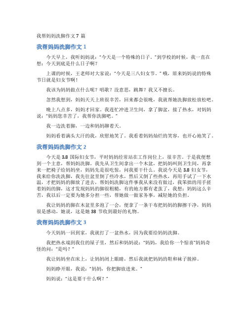 我帮妈妈洗脚作文7篇