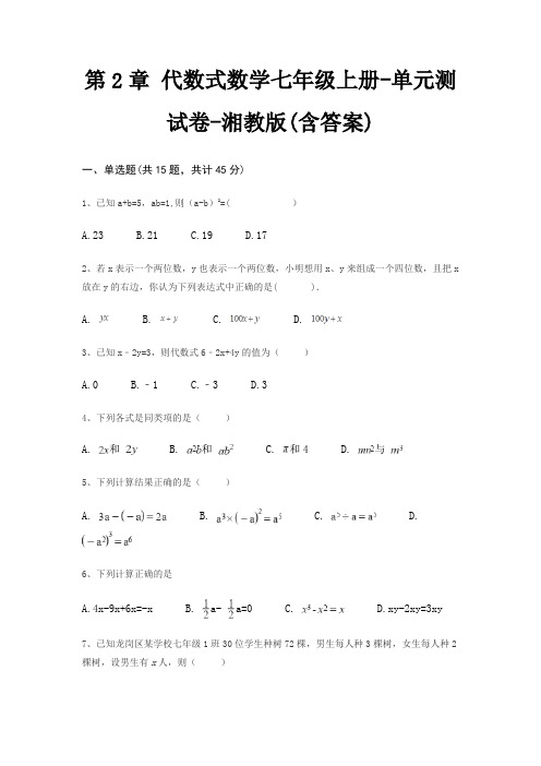 第2章 代数式数学七年级上册-单元测试卷-湘教版(含答案)