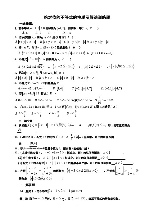 绝对值的不等式的性质及解法训练题
