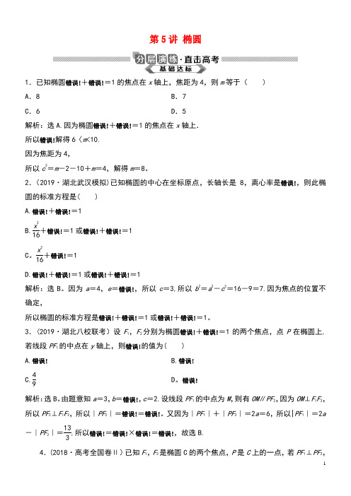 2020版高考数学大一轮复习第九章平面解析几何第5讲椭圆分层演练理(含解析)新人教A版(最新整理)