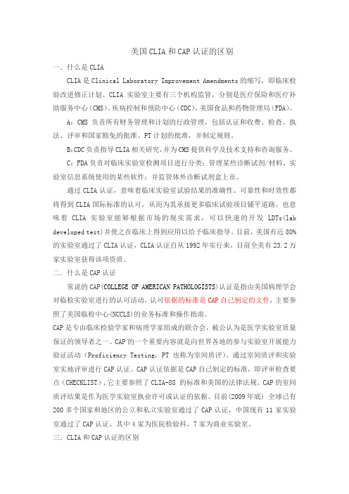 美国CLIA和CAP认证的区别