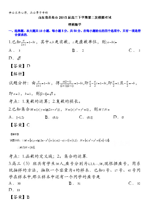 青岛市2015届高三下学期第二次模拟考试数学(理)试题 含解析