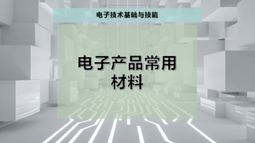 电子产品常用材料