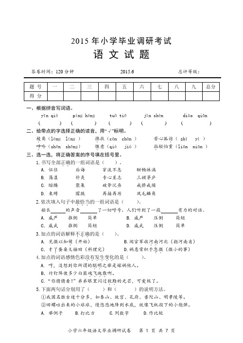 2015年六年级毕业调研考试