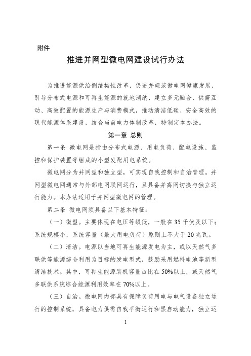 推进并网型微电网建设试行办法