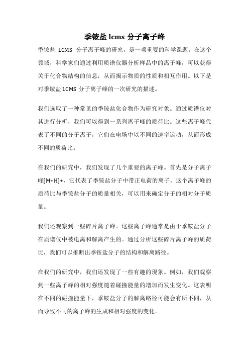 季铵盐lcms分子离子峰
