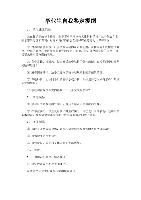 最新 毕业生自我鉴定提纲-精品