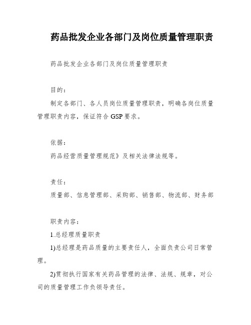 药品批发企业各部门及岗位质量管理职责