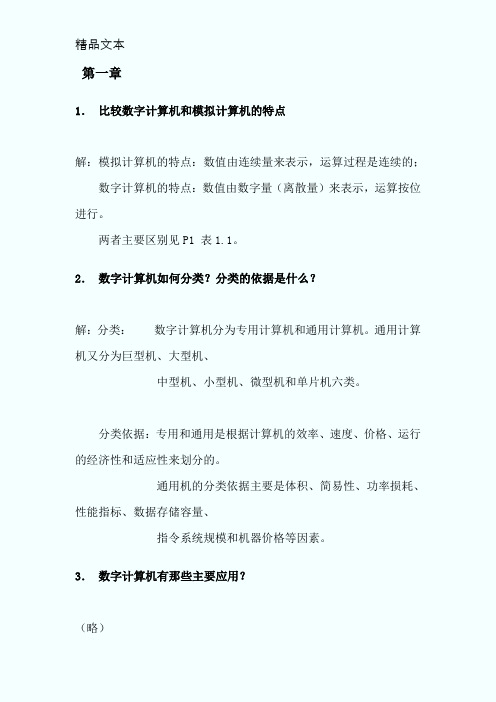 计算机组成原理_第四版课后习题答案