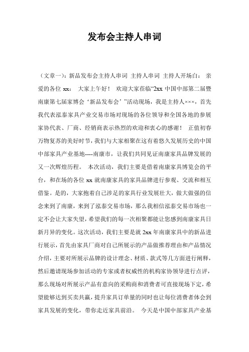 发布会主持人串词