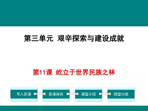 第11课 屹立于世界民族之林
