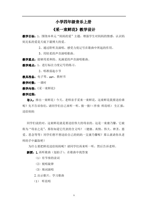 四年级音乐上册《采一束鲜花》教案