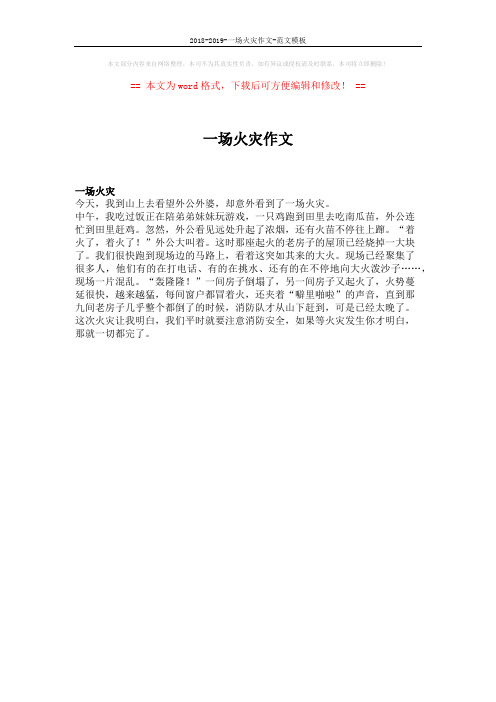 2018-2019-一场火灾作文-范文模板 (1页)