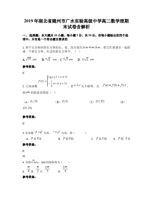 2019年湖北省随州市广水实验高级中学高二数学理期末试卷含解析