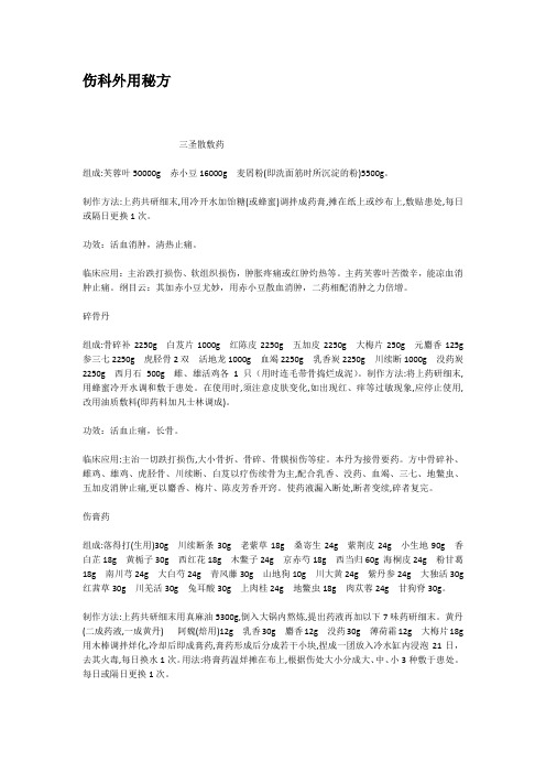 伤科外用秘方